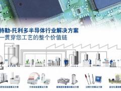 梅特勒-托利多在半導體行業(yè)不同工作場景的智能化解決方案