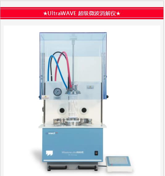 UltraWAVEchao級微波消解儀
