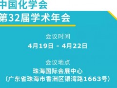 默克生命科學(xué)(展位號(hào)：90)邀您參觀第32屆中國(guó)化學(xué)會(huì)學(xué)術(shù)年會(huì)