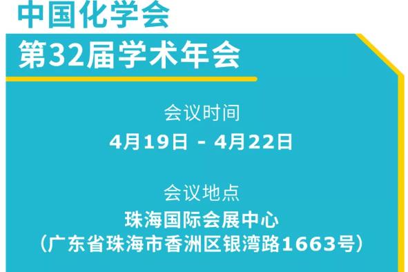默克生命科學(xué)(展位號(hào)：90)邀您參觀第32屆中國化學(xué)會(huì)學(xué)術(shù)年會(huì)