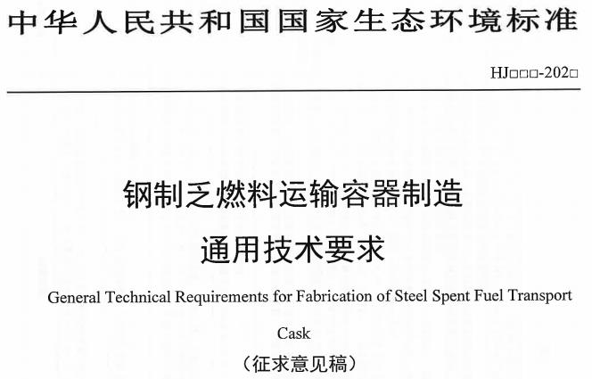 《鋼制乏燃料運輸容器制造通用技術(shù)要求(征求意見稿)》
