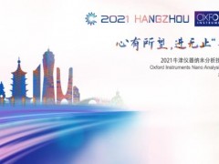 牛津儀器將于4月22日在杭州舉辦2021牛津儀器納米分析技術(shù)論壇