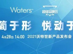 沃特世將于4月28日推出新品 涵蓋液相色譜、質(zhì)譜檢測(cè)器、移液系統(tǒng)等