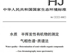 標(biāo)準(zhǔn)《水質(zhì) 半揮發(fā)性有機(jī)物的測(cè)定氣相色譜-質(zhì)譜法》(征求意見稿)發(fā)布