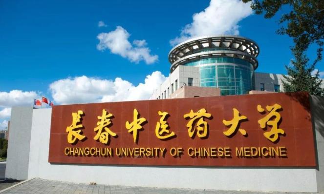 長(zhǎng)春中醫(yī)藥大學(xué)