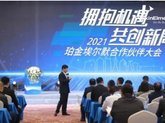 珀金埃爾默攜200余位經(jīng)銷商在長(zhǎng)春順利召開合作伙伴大會(huì)