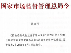 市場監(jiān)管總局對檢驗檢測機構(gòu)管理及資質(zhì)認定問題解疑釋惑