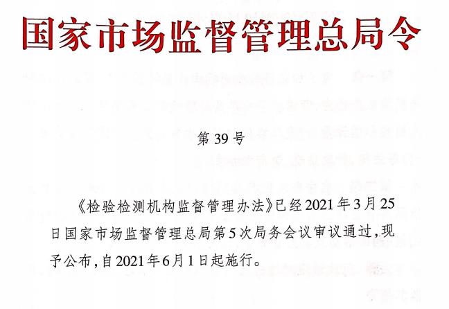 市場(chǎng)監(jiān)管總局對(duì)檢驗(yàn)檢測(cè)機(jī)構(gòu)管理及資質(zhì)認(rèn)定問(wèn)題解疑釋惑
