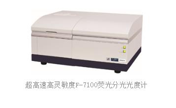 熒光分光光度計