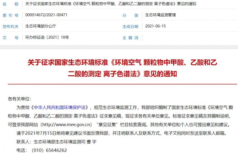 《環(huán)境空氣 顆粒物中甲酸、乙酸和乙二酸的測定 離子色譜法》征求意見稿發(fā)布