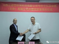 日立科學(xué)儀器與立德佳檢測(cè)共建聯(lián)合實(shí)驗(yàn)室揭幕儀式順利召開