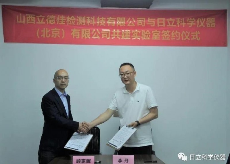 日立科學(xué)儀器與立德佳檢測(cè)共建聯(lián)合實(shí)驗(yàn)室揭幕儀式順利召開