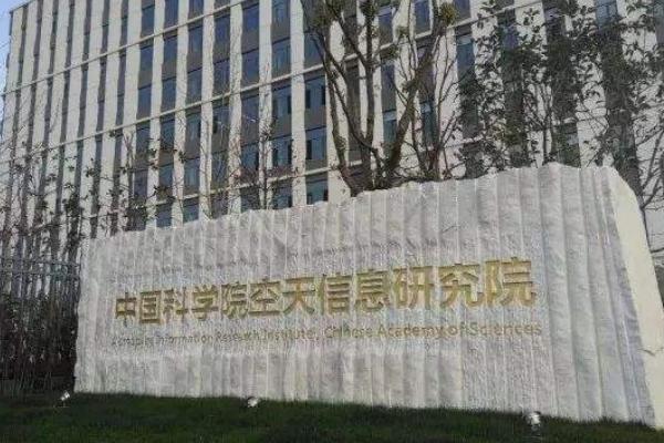 中科院空天信息創(chuàng)新研究院預算260萬元采購激光測振儀