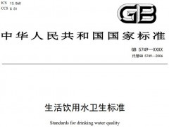 新版《生活飲用水衛(wèi)生標準》征求意見稿發(fā)布，將代替標準GB5749-2006