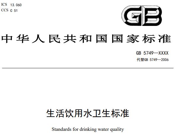 新版《生活飲用水衛(wèi)生標準》征求意見稿發(fā)布，將代替標準GB5749-2006