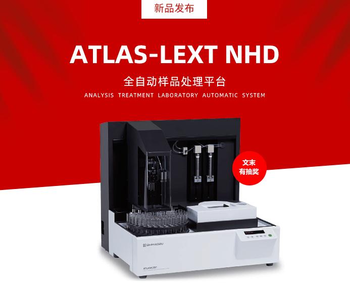 島津儀器推出新品：ATLAS-LEXTNHD全自動(dòng)樣品處理平臺(tái)