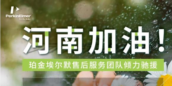 珀金埃爾默售后維修服務(wù)團(tuán)隊(duì)以實(shí)際行動(dòng)大力支持河南省抗汛