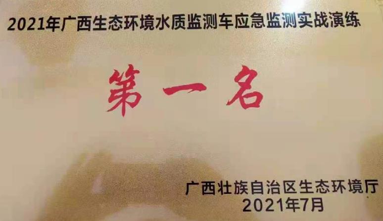 助力賀州生態(tài)環(huán)境應(yīng)急監(jiān)測(cè)隊(duì)伍斬獲di一名。