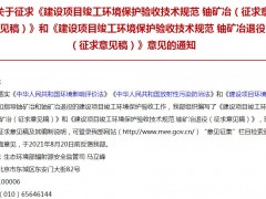 生態(tài)環(huán)境部發(fā)布鈾礦冶（征求意見(jiàn)稿）和鈾礦冶退役（征求意見(jiàn)稿）