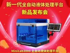 萊伯泰科將于8月6日推出：Minilab3000全自動(dòng)液體處理平臺