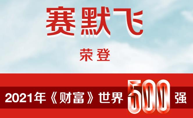 賽默飛世爾名列世界500強(qiáng)至380位，排名增長(zhǎng)幅度穩(wěn)居全世界前十