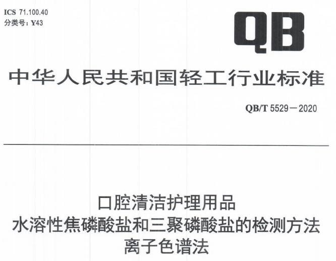 QB/T 5529-2020口腔清潔護理用品 水溶性焦磷酸鹽和三聚磷酸鹽的檢測方法 離子色譜法