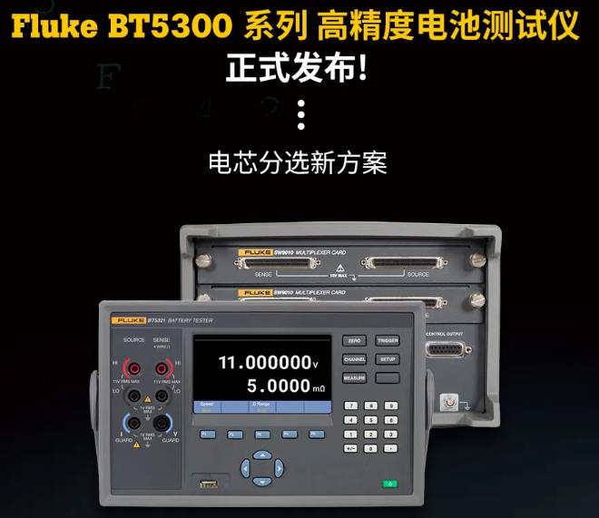 福祿克公司發(fā)布Fluke BT5300系列高精度電池測(cè)試儀