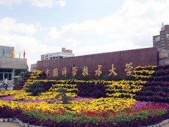 中國科學(xué)技術(shù)大學(xué)預(yù)算500萬元公開招標(biāo)采購X射線光電子能譜儀