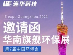 連華科技邀請函丨花城再聚首，共鑒環(huán)博會廣州展