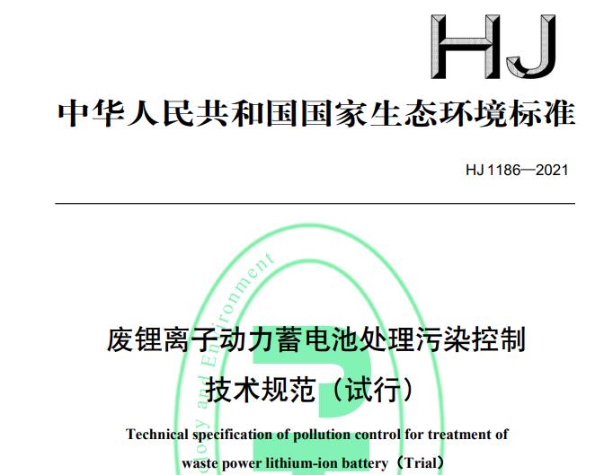 生態(tài)環(huán)境部發(fā)布：HJ 1186—2021廢鋰離子動(dòng)力蓄電池處理污染控制技術(shù)規(guī)范(試行)