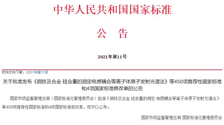 國(guó)家標(biāo)準(zhǔn)委批準(zhǔn)450項(xiàng)推薦性國(guó)標(biāo)和4項(xiàng)國(guó)標(biāo)修改單，涉及儀器檢測(cè)方法