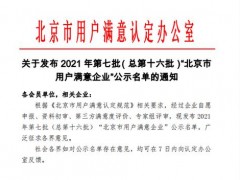 喜訊！連華科技喜獲2021年“北京市用戶滿意企業(yè)”