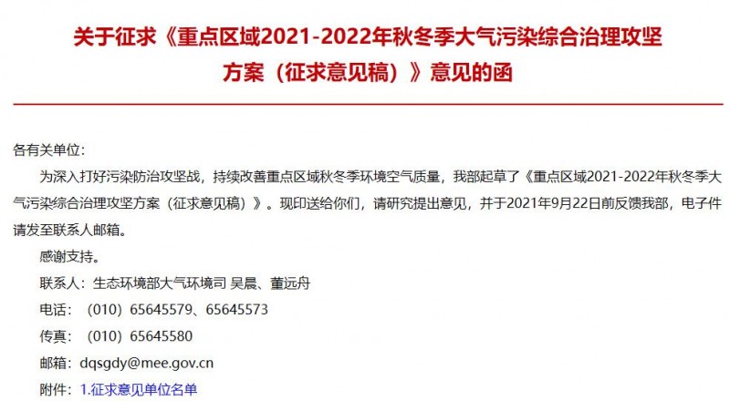 重點(diǎn)區(qū)域2021-2022年秋冬季大氣污染綜合治理攻堅(jiān)方案(征求意見(jiàn)稿