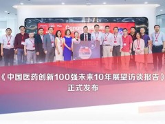 賽默飛攜手E藥經(jīng)理人發(fā)布：中國醫(yī)藥創(chuàng)新100強(qiáng)未來10年展望訪談報告