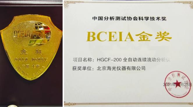 海光儀器HGCF-200系列連續(xù)流動分析儀榮獲BCEIA2021金獎