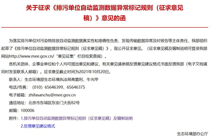 《排污單位自動(dòng)監(jiān)測(cè)數(shù)據(jù)異常標(biāo)記規(guī)則(征求意見稿)》