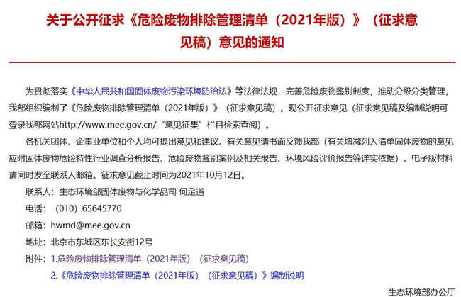 《危險廢物排除管理清單(2021年版)》(征求意見稿)