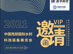 邀請函丨10月14日西部水利展，連華科技邀您感受山城重慶的魅力
