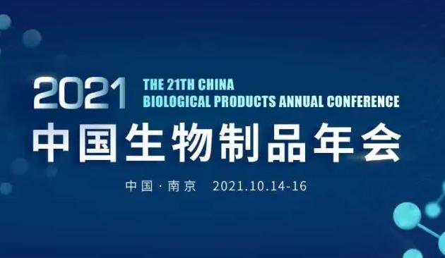 梅特勒-托利多與樂純生物將在第21屆中國生物制品年會(huì)(CBioPC2021)上zhan略簽約合作