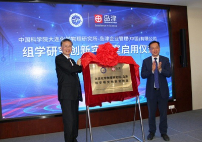 中科院大連化物所-島津組學(xué)研究創(chuàng)新實驗室舉辦啟用典禮