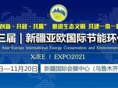 連華科技邀您參加11月18日第三屆新疆亞歐國際節(jié)能環(huán)保博覽會