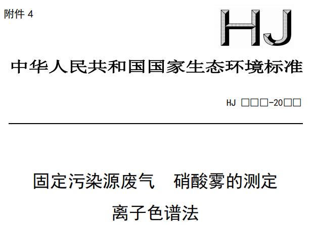 固定污染源廢氣 硝酸霧的測(cè)定 離子色譜法(征求意見(jiàn)稿)