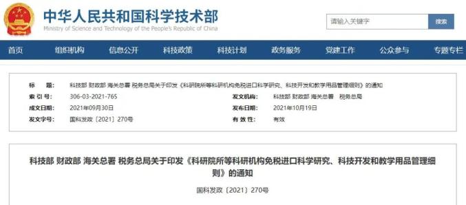 四部委發(fā)布《科研院所等科研機構免稅進口科學研究、科技開發(fā)和教學用品管理細則》