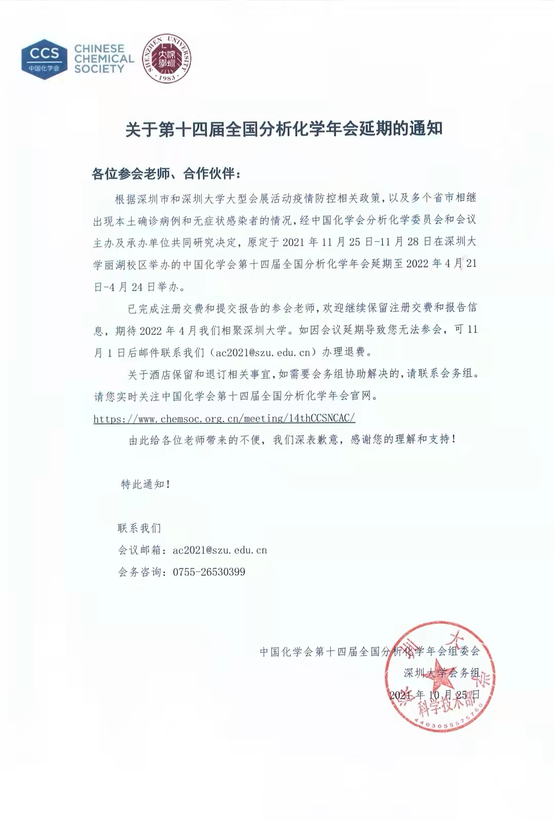 中國(guó)化學(xué)會(huì)第十四屆全國(guó)分析化學(xué)年會(huì)延期至2022年4月21日-4月24日舉辦