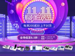 連華科技雙11進行時，全場低至85折，福利大放送