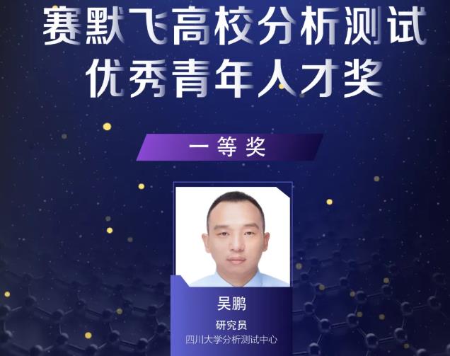 吳鵬等10位分析測(cè)試領(lǐng)域青年學(xué)者喜獲“賽默飛高校分析測(cè)試you秀青年人才獎(jiǎng)”