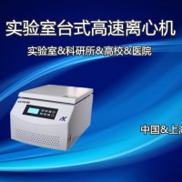 AXTG18G上海常用臺(tái)式高速大容量離心機(jī)