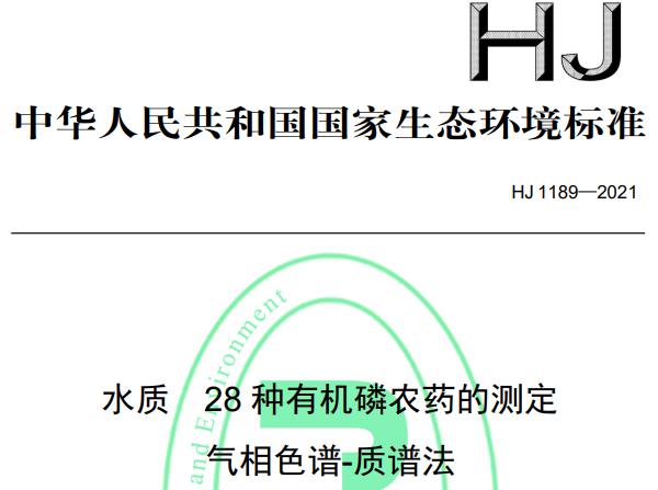 水質(zhì) 28 種有機(jī)磷農(nóng)藥的測(cè)定 氣相色譜-質(zhì)譜法