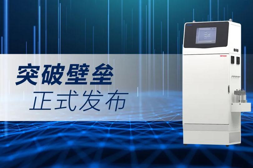 元析儀器發(fā)布TOC-6000總有機碳分析儀