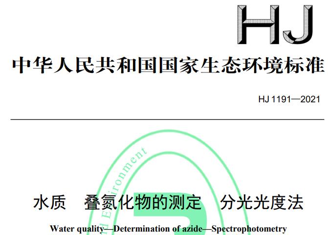 HJ 1191—2021水質(zhì) 疊氮化物的測定 分光光度法